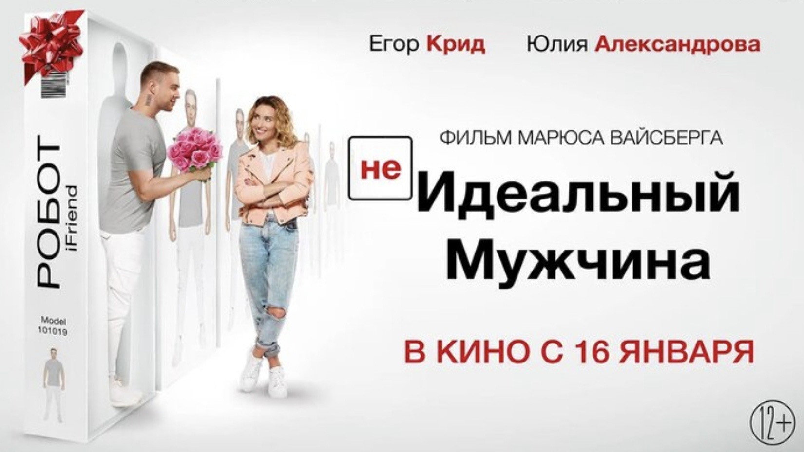 (НЕ)идеальный мужчина