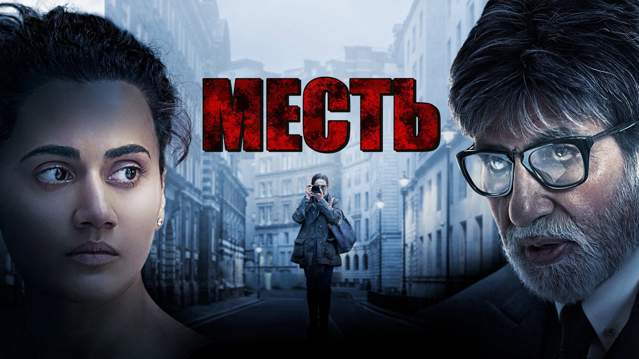 Месть