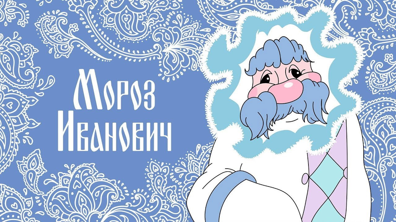 Мороз Иванович