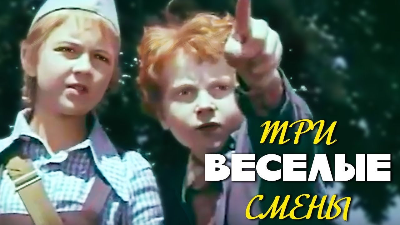 Три весёлые смены