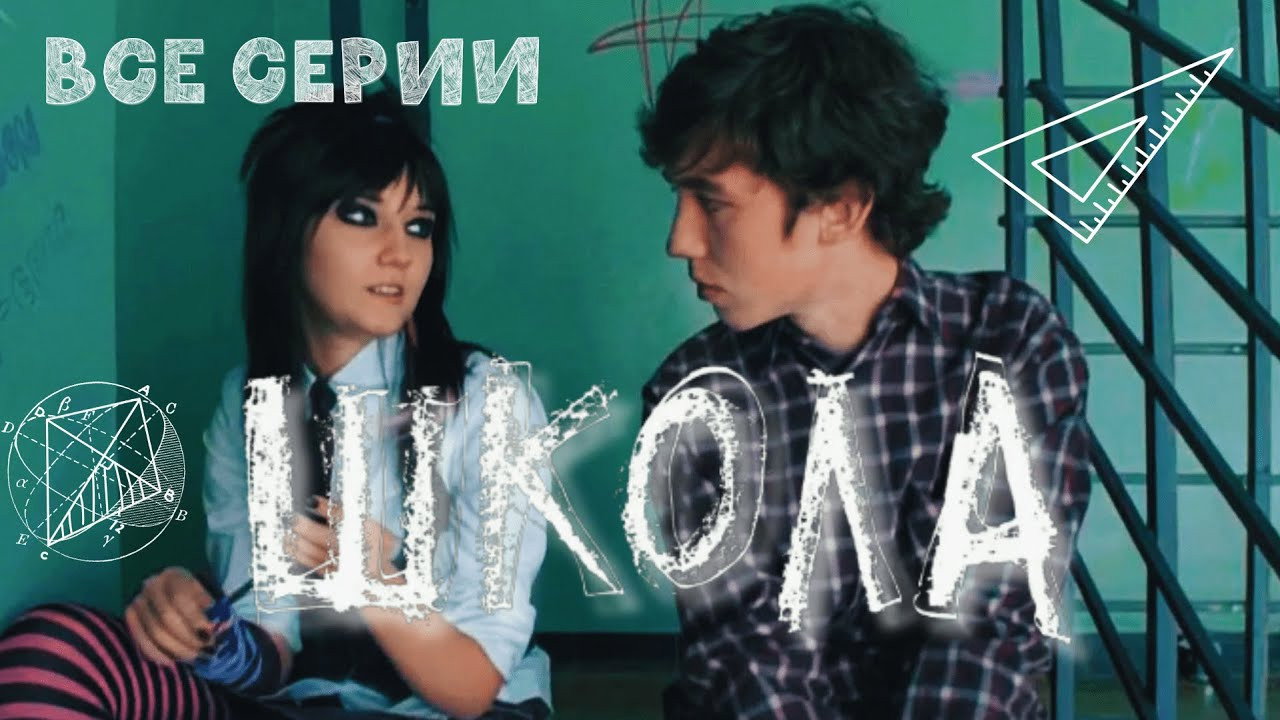 Школа