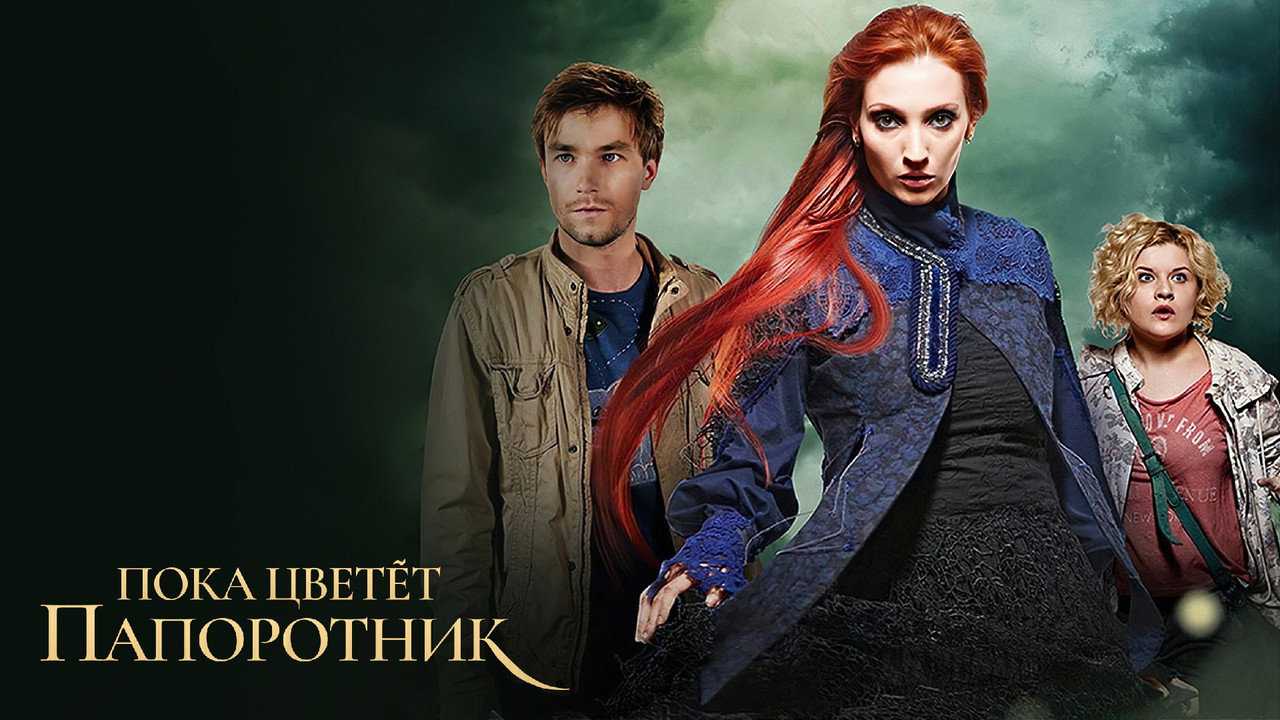 Пока цветет папоротник