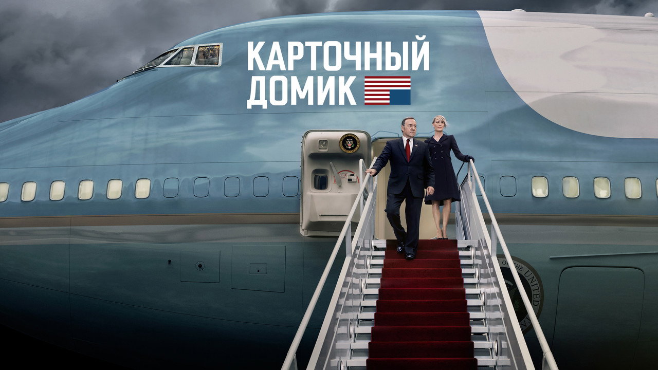 Карточный домик
