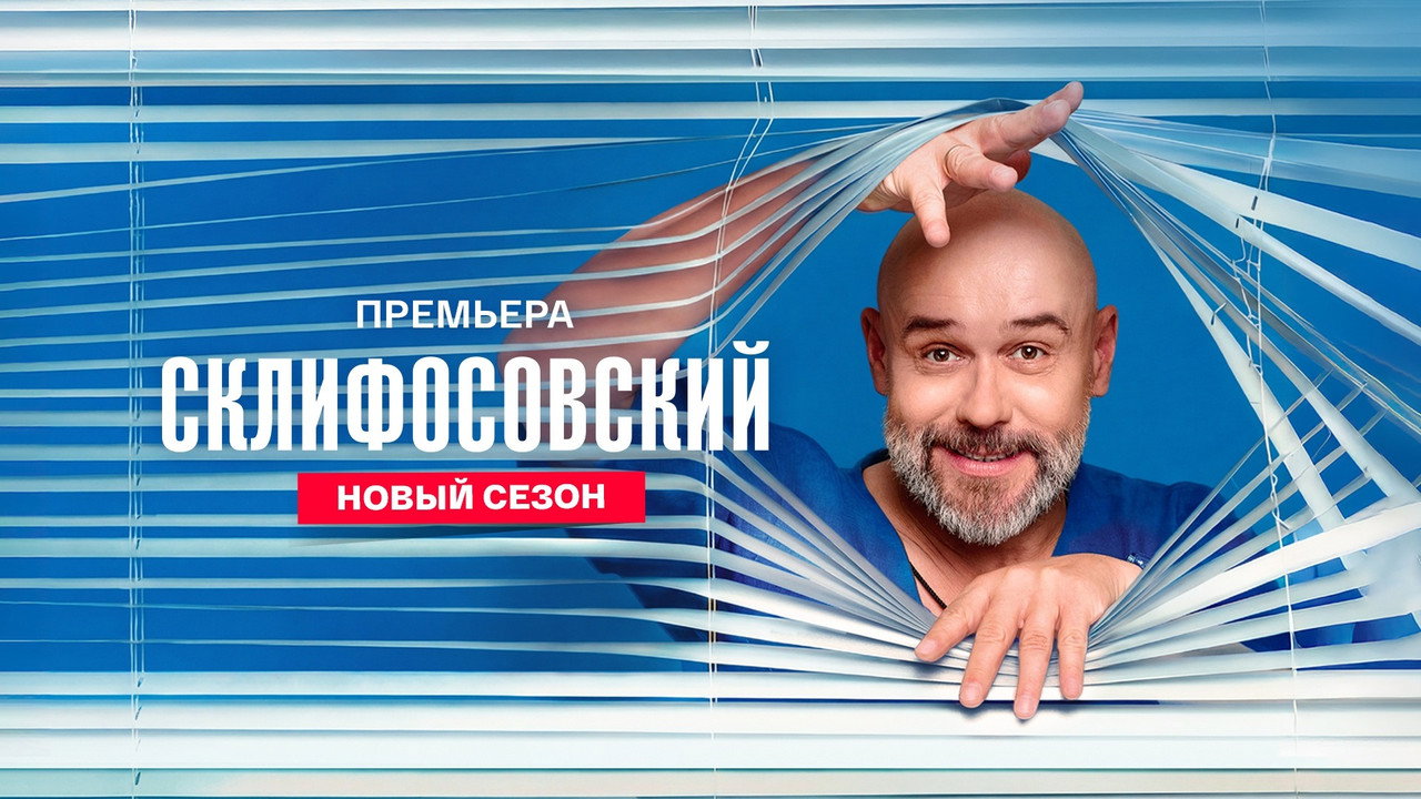 Склифосовский