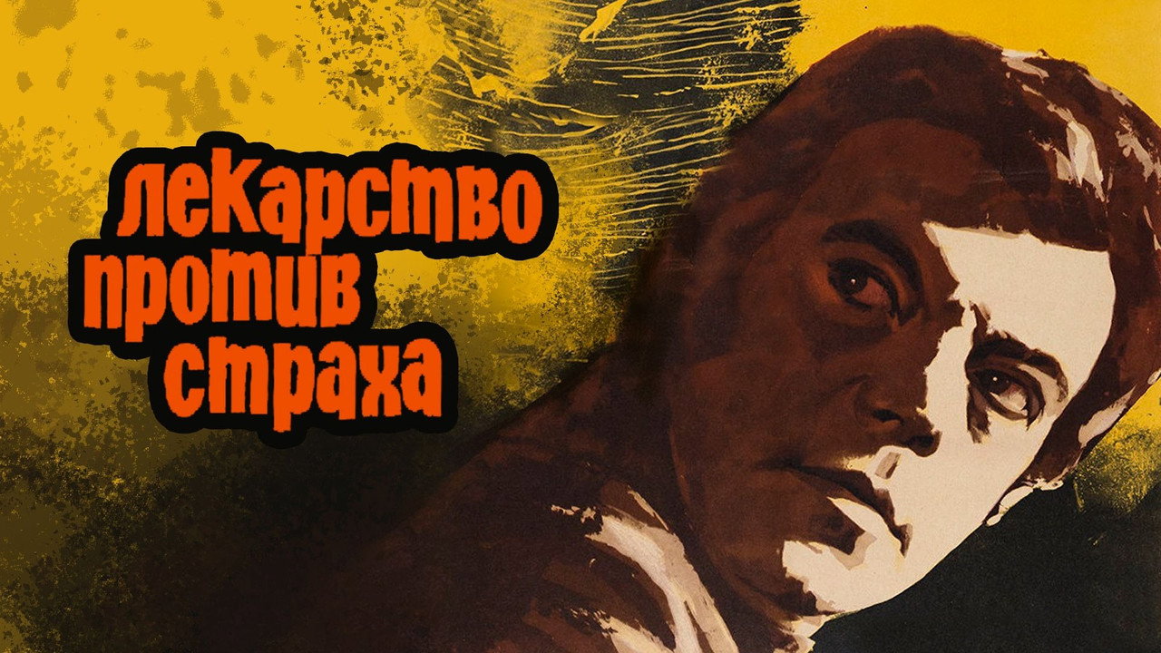 Лекарство против страха