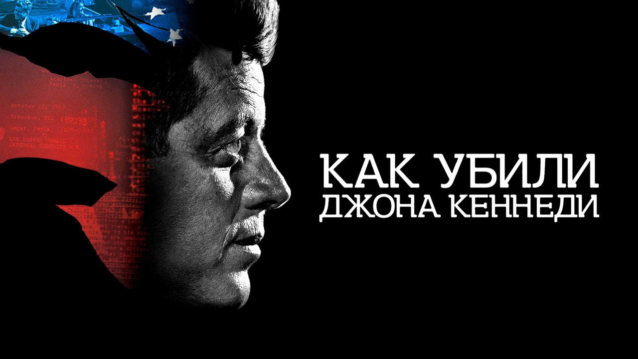 Как убили Джона Кеннеди
