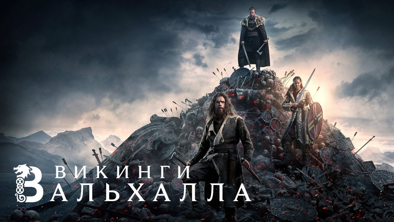 Викинги: Вальхалла