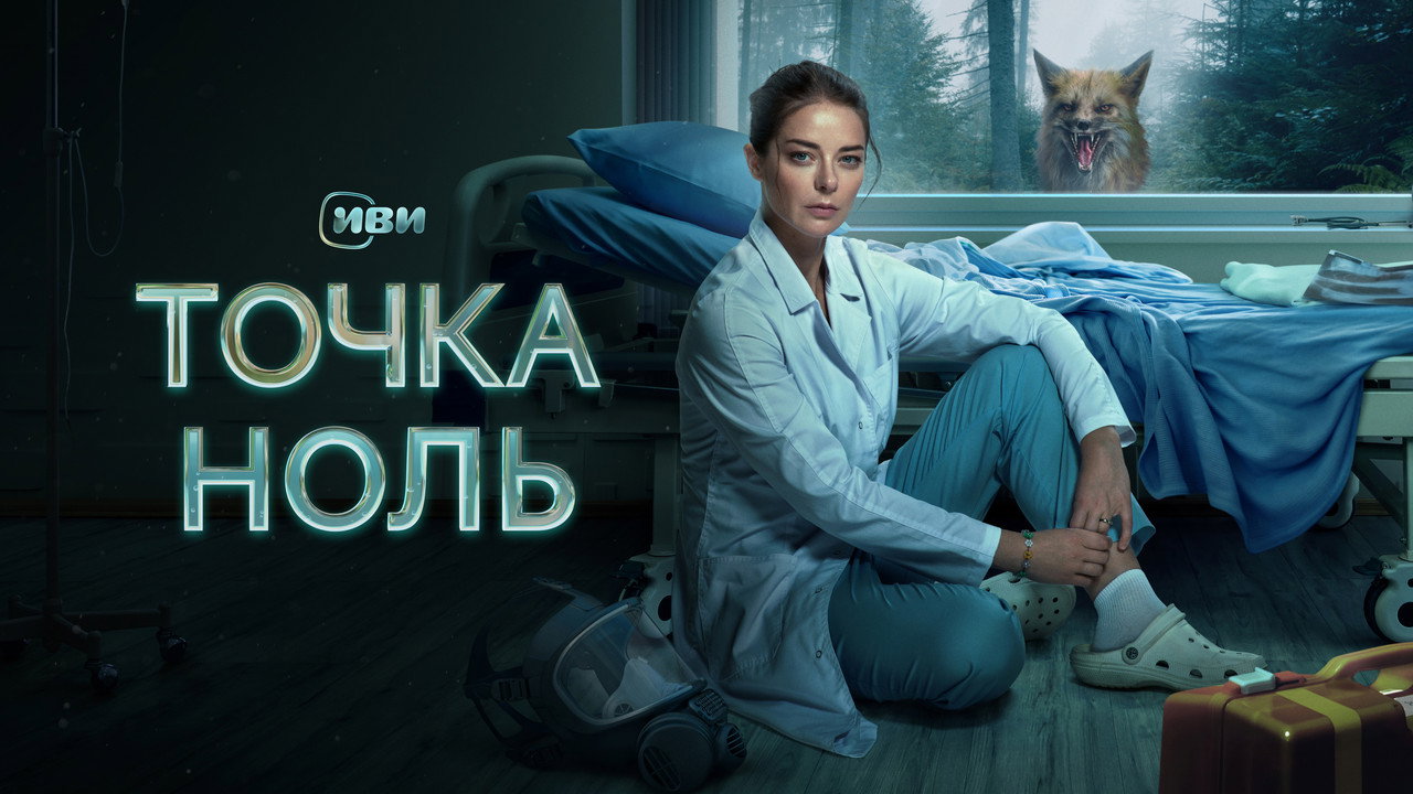 Точка ноль