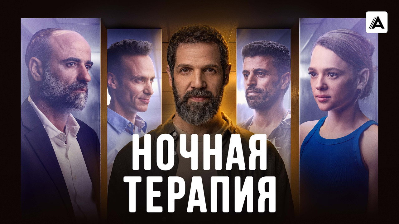Ночная терапия