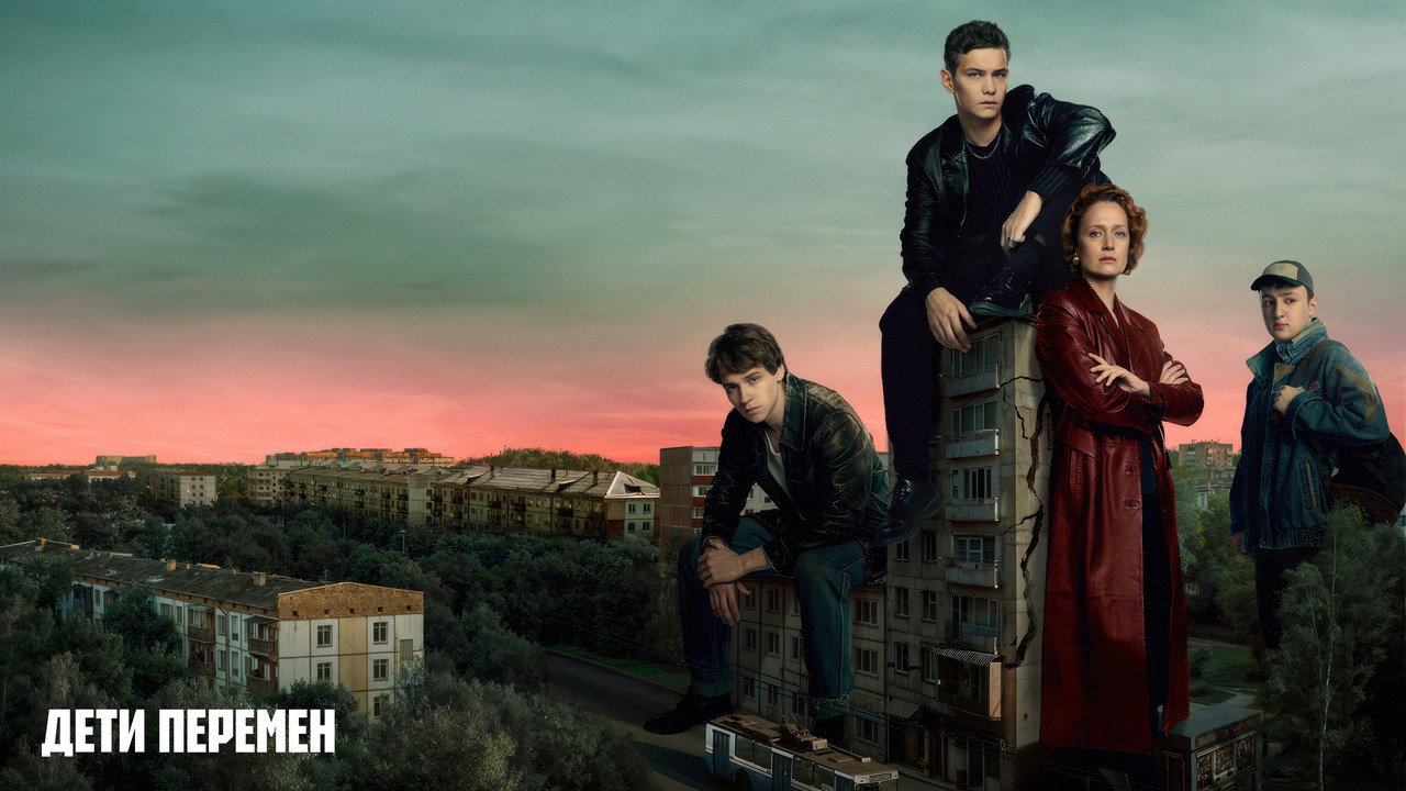 Дети перемен