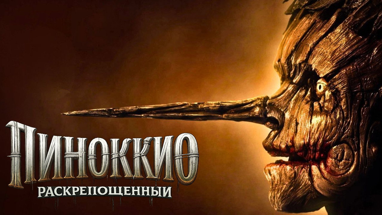 Пиноккио: Раскрепощённый
