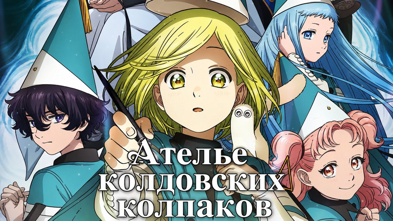 Ателье колдовских колпаков