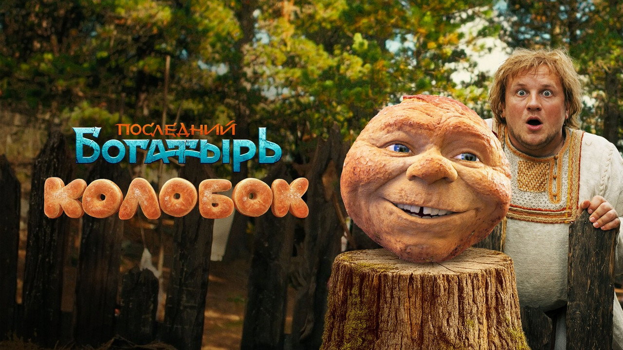 Последний богатырь. Колобок