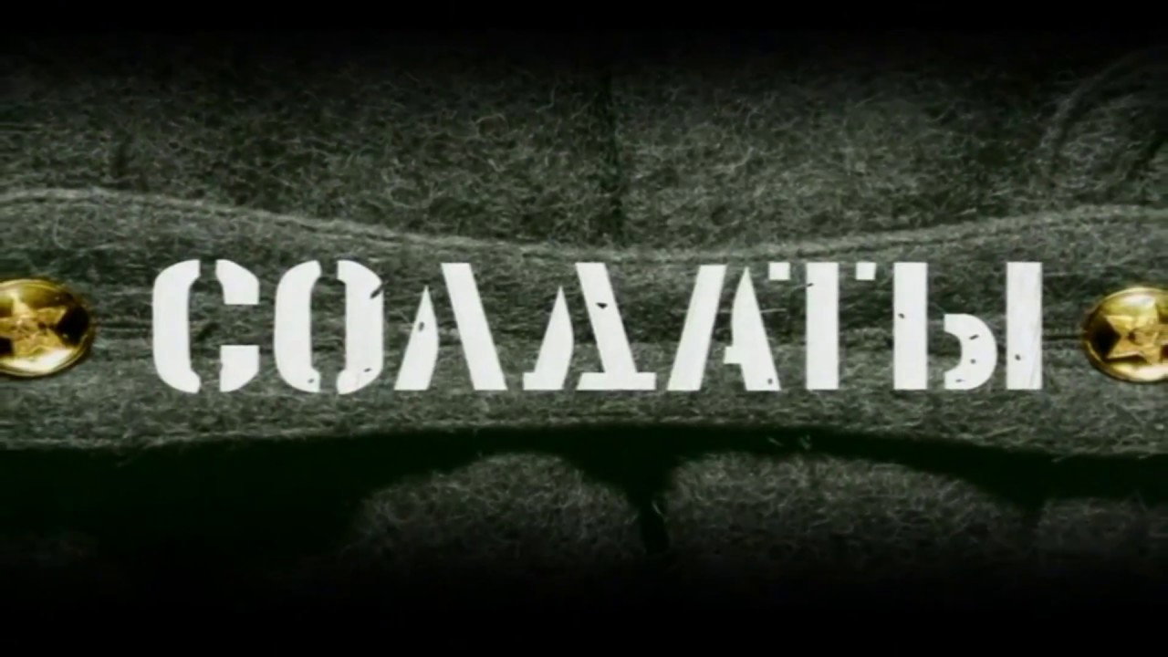 Солдаты