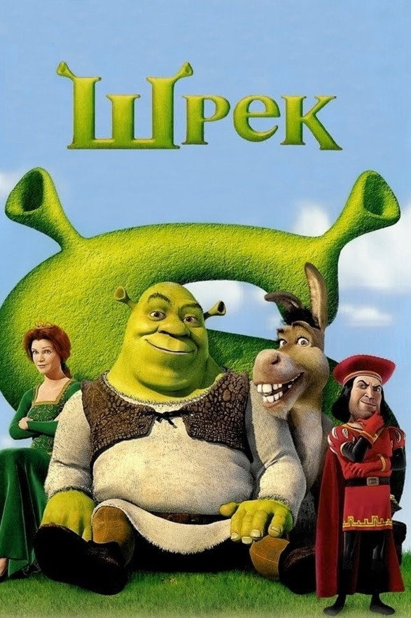 Шрек