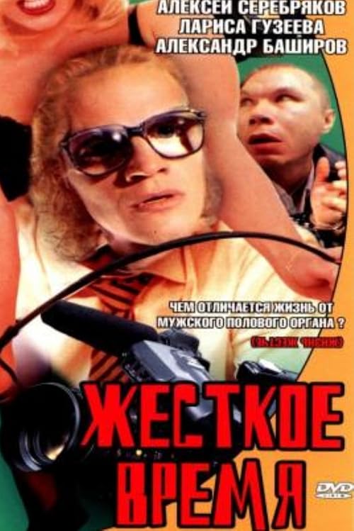 Жесткое время