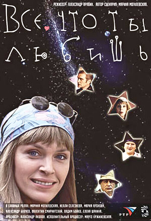 Всё, что ты любишь