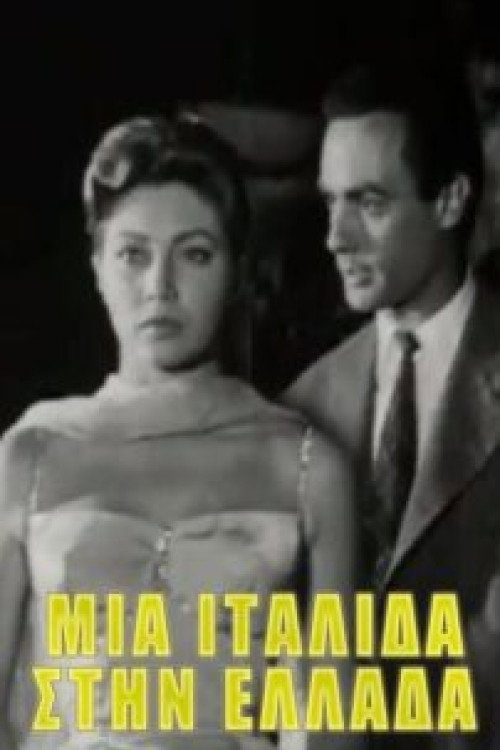 Итальянка в Греции