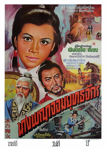 Bing gu mo nu