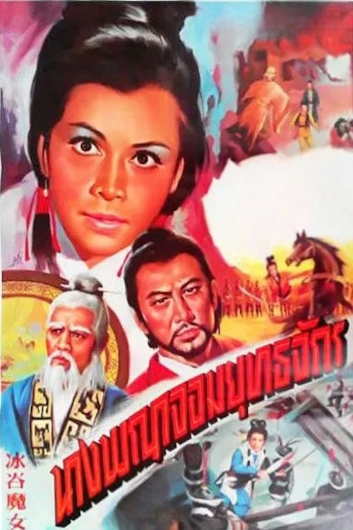 Bing gu mo nu
