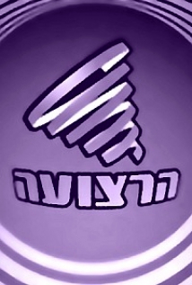 Ha-Retzu'a