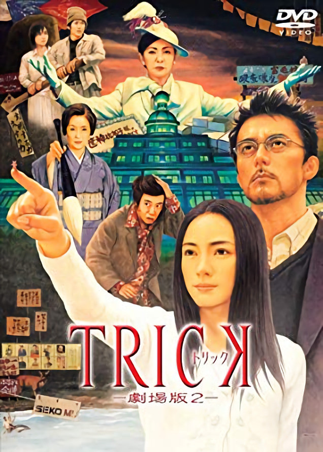 Трюк: Фильм 2