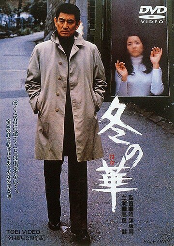 Fuyu no hana