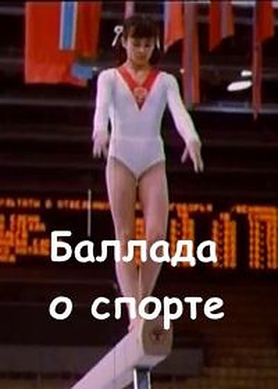 Баллада о спорте