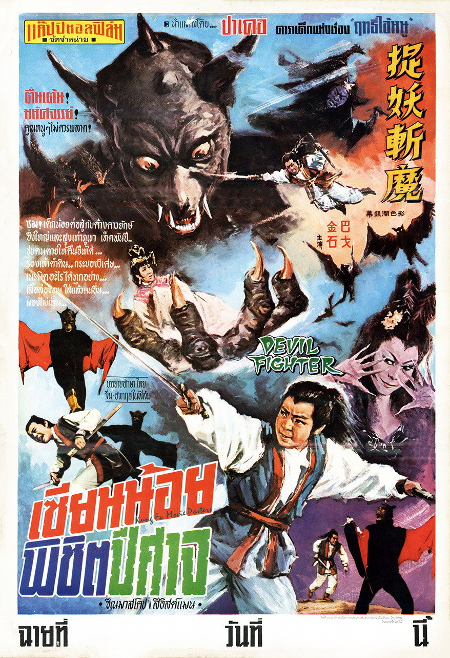 捉妖斬魔