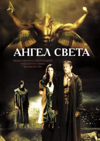 Ангел света
