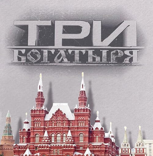 Три богатыря