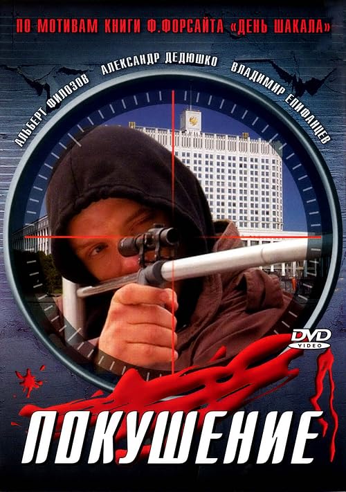 Покушение