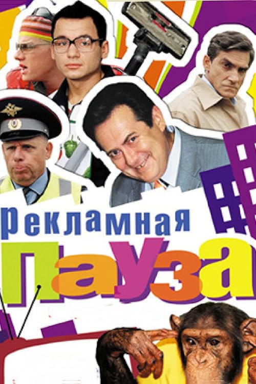 Рекламная пауза