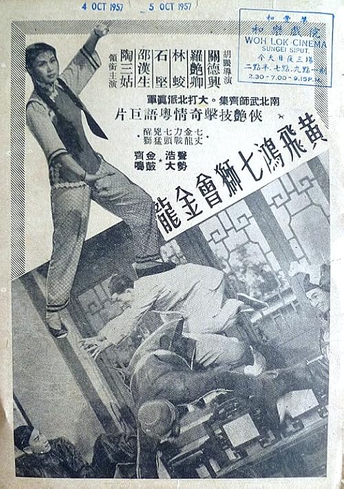Huang Fei-hong qi shi hui jin long