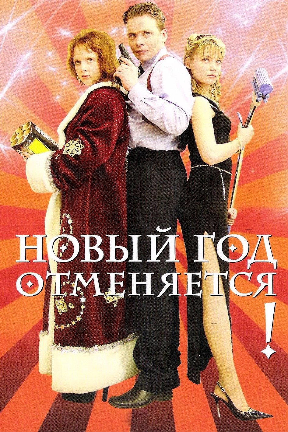 Новый год отменяется!