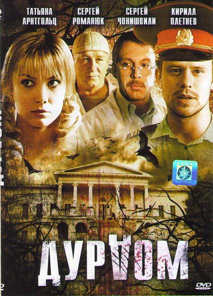 Дурдом