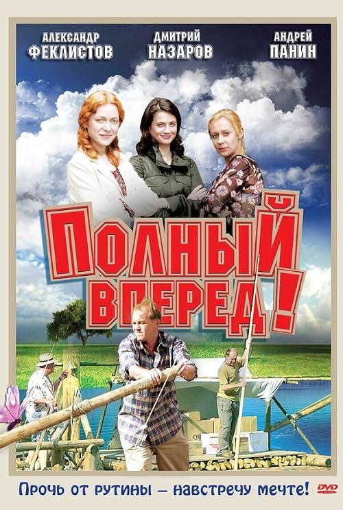 Полный вперёд!