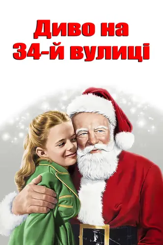 Диво на 34-й вулиці