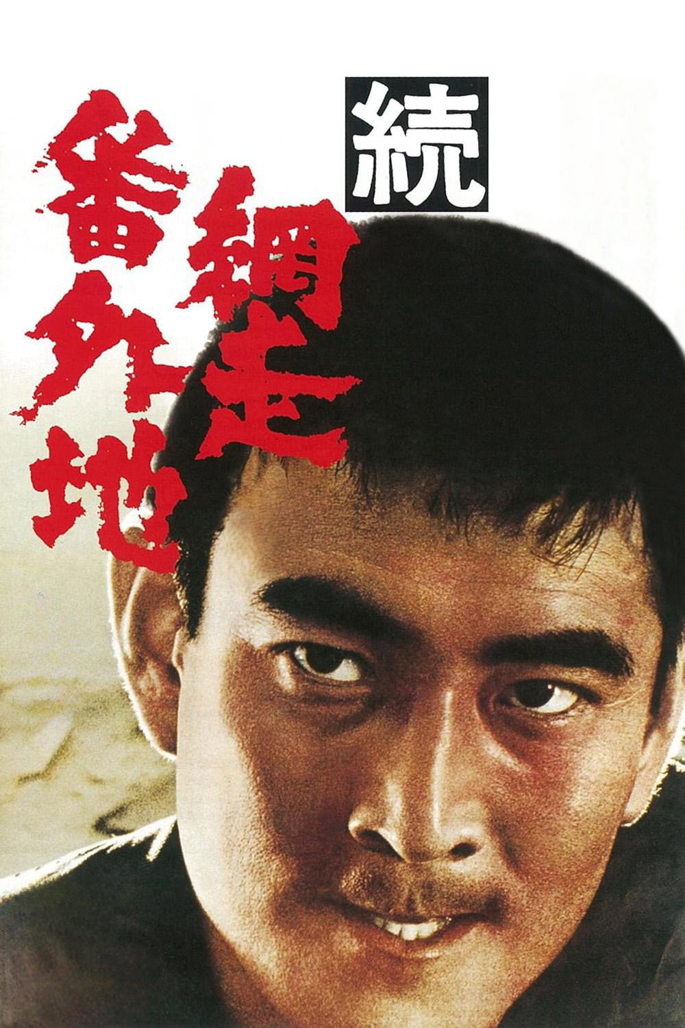 Zoku Abashiri bangaichi