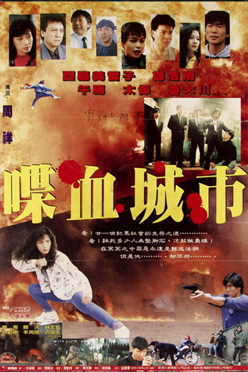 Die xue cheng shi