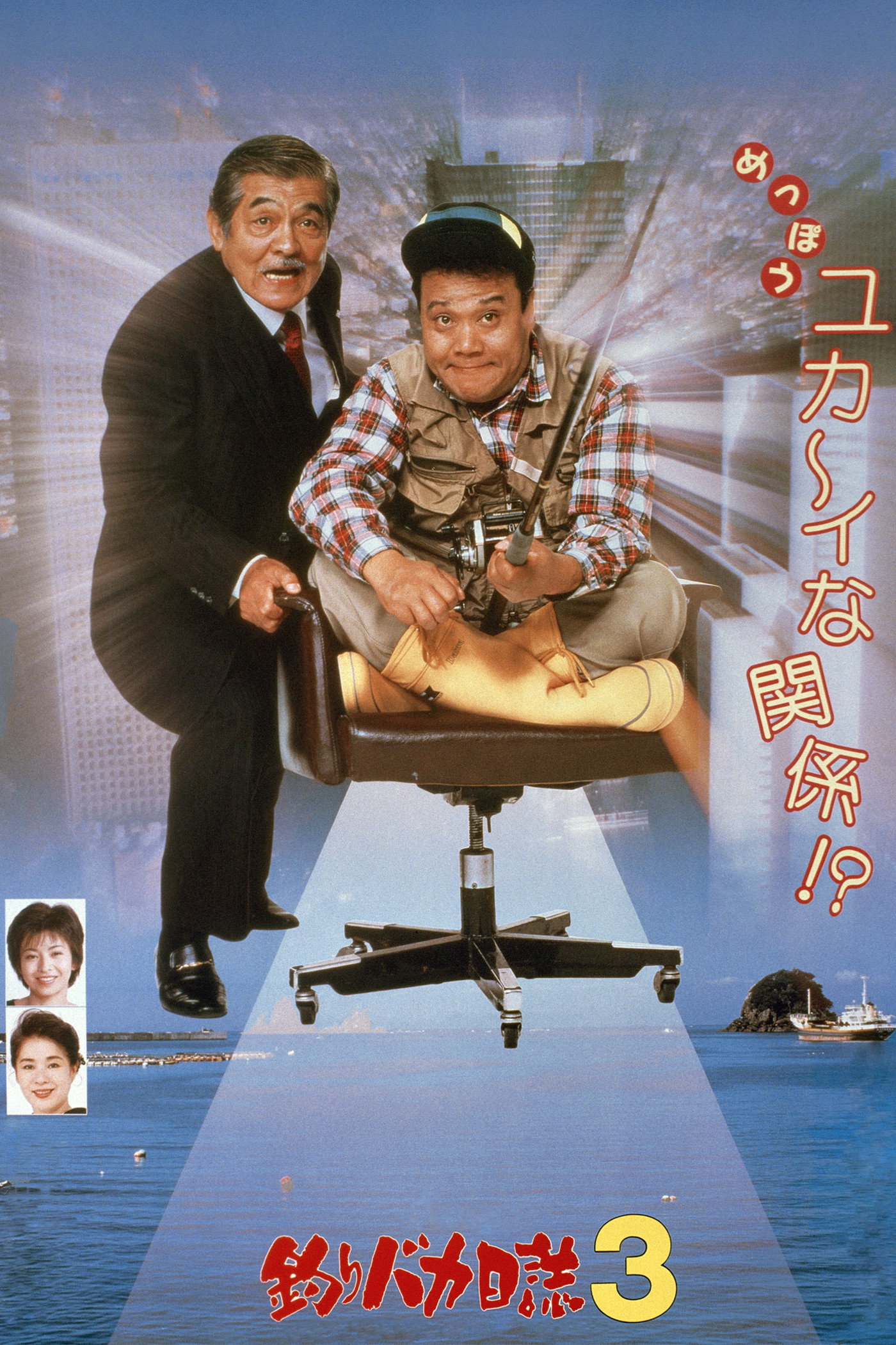 Tsuribaka nisshi 3