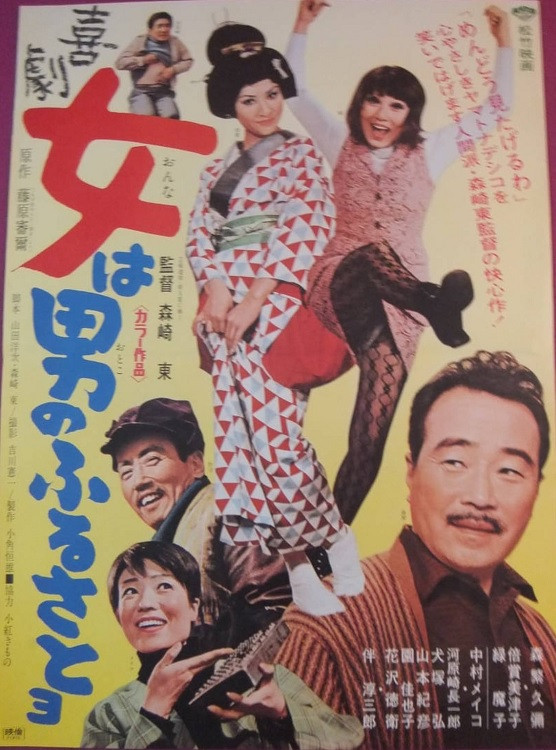 Kigeki onna wa otoko no furusatoyo