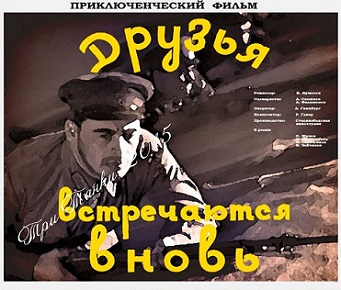 Друзья встречаются вновь