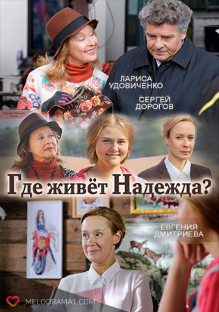 Где живёт Надежда?