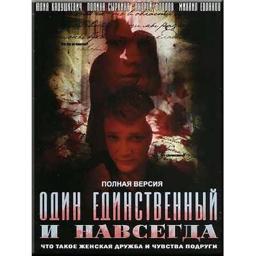 Один единственный и навсегда
