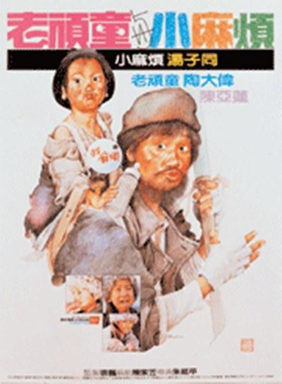 Lao Wan Tong Yu Xiao Ma Fan