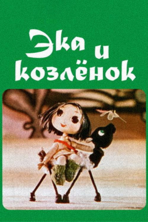 Ека и козленок