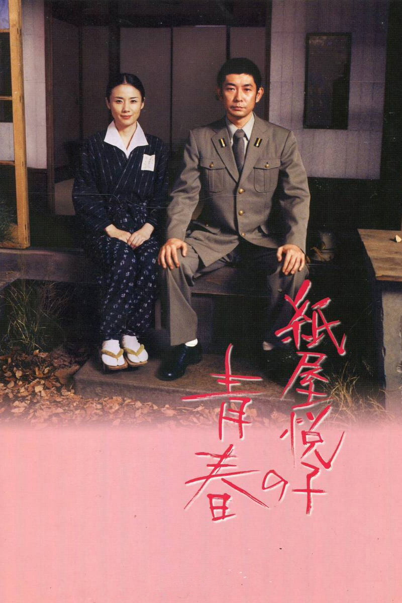 Kamiya Etsuko no seishun