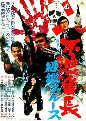 Furyo bancho nerikan burusu