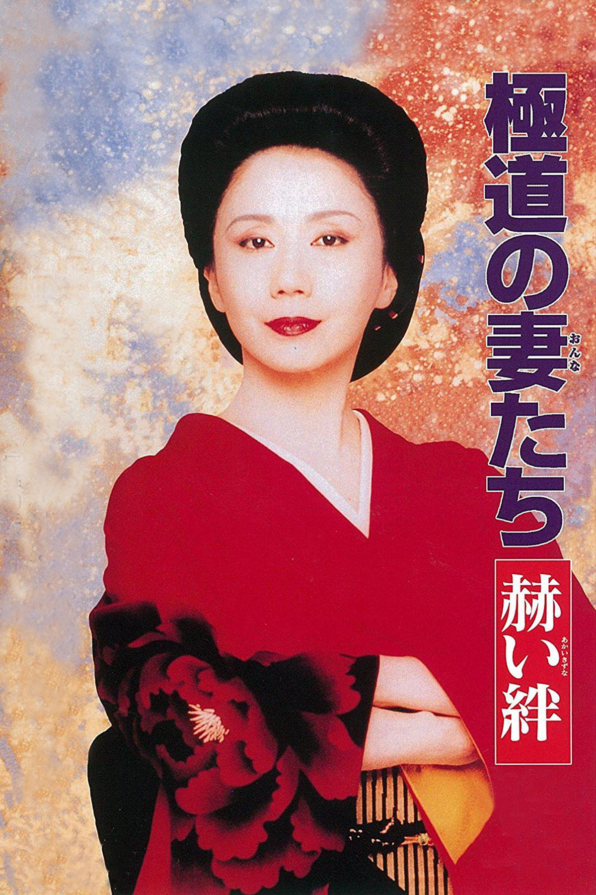 Gokudo no onna-tachi: Akai kizuna